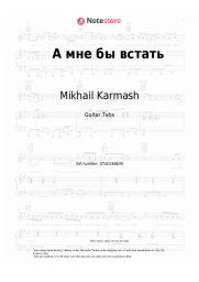 Sheet music, chords Mikhail Karmash - А мне бы встать