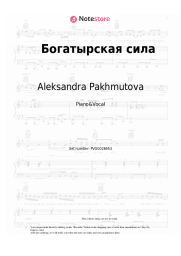 Sheet music, chords Aleksandra Pakhmutova - Богатырская сила