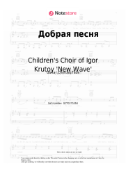 Sheet music, chords Children's Choir of Igor Krutoy 'New Wave', Igor Krutoy - Добрая песня