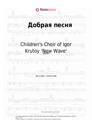 Sheet music, chords Children's Choir of Igor Krutoy 'New Wave', Igor Krutoy - Добрая песня