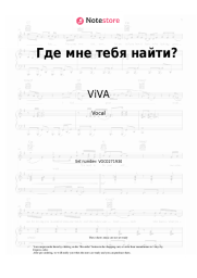 Sheet music, chords ViVA - Где мне тебя найти?