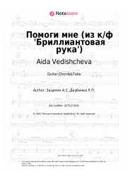 Sheet music, chords Aida Vedishcheva, Aleksandr Zatsepin - Помоги мне (из к/ф 'Бриллиантовая рука')