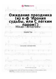 undefined Mikael Tariverdiev - Ожидание праздника (из к-ф 'Ирония судьбы, или С лёгким паром!')