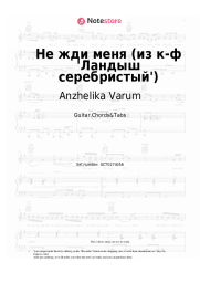 Sheet music, chords Anzhelika Varum - Не жди меня (из к-ф 'Ландыш серебристый')
