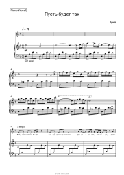 Sheet music, chords Aria - Пусть будет так