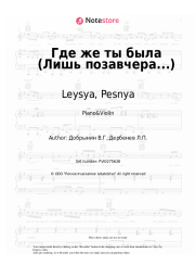 undefined Leysya, Pesnya - Где же ты была (Лишь позавчера...)