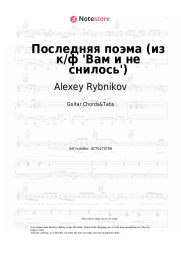 Sheet music, chords Alexey Rybnikov, Irina Otieva, Vera Sokolova - Последняя поэма (из к/ф 'Вам и не снилось')