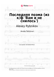 Sheet music, chords Alexey Rybnikov, Irina Otieva, Vera Sokolova - Последняя поэма (из к/ф 'Вам и не снилось')