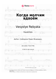 undefined Vesyolye Rebyata - Когда молчим вдвоём
