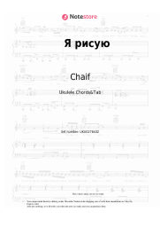 Sheet music, chords Chaif - Я рисую