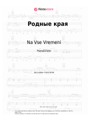 Sheet music, chords Na Vse Vremeni - Родные края