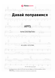 Sheet music, chords APFS - Давай поправимся