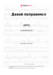 Sheet music, chords APFS - Давай поправимся