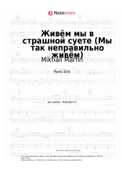 Sheet music, chords Mikhail Marfin - Живём мы в страшной суете (Мы так неправильно живём)