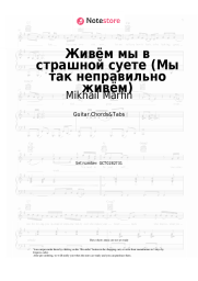 Sheet music, chords Mikhail Marfin - Живём мы в страшной суете (Мы так неправильно живём)