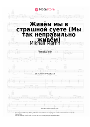 Sheet music, chords Mikhail Marfin - Живём мы в страшной суете (Мы так неправильно живём)