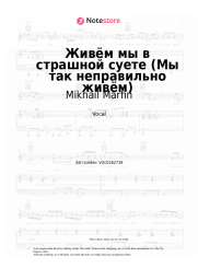 Sheet music, chords Mikhail Marfin - Живём мы в страшной суете (Мы так неправильно живём)