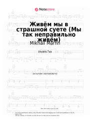 Sheet music, chords Mikhail Marfin - Живём мы в страшной суете (Мы так неправильно живём)
