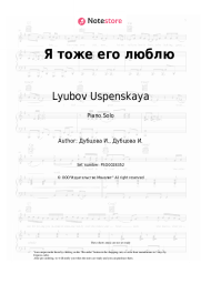 undefined Lyubov Uspenskaya, Irina Dubtsova - Я тоже его люблю