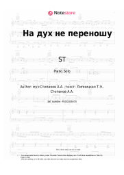 Sheet music, chords ST, Bianka  - На дух не переношу