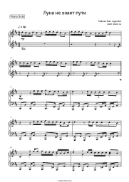 Sheet music, chords Taipan, Agunda - Луна не знает пути