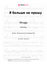 Sheet music, chords Mirage, Margarita Sukhankina - Я больше не прошу