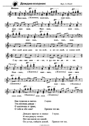 Sheet music, chords Zinaida Root - Дождик-озорник