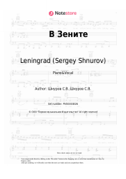 undefined Leningrad (Sergey Shnurov) - В Зените