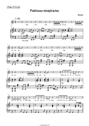 Sheet music, chords Zveri - Районы-кварталы