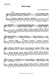 Sheet music, chords Yaroslav Yevdokimov - Фантазер