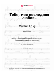 Sheet music, chords Mikhail Krug, Irina Krug - Тебе, моя последняя любовь