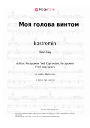 Sheet music, chords ​kostromin - Моя голова винтом