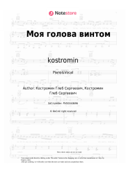 Sheet music, chords ​kostromin - Моя голова винтом