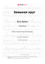 Sheet music, chords Kris Kelmi, Rock-Atelye - Замыкая круг