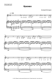 Sheet music, chords Valery Meladze - Красиво