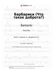 Sheet music, chords Barbariki - Барбарики (Что такое доброта?)