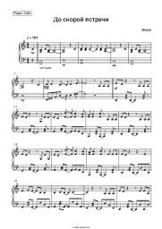 Sheet music, chords Zveri - До скорой встречи