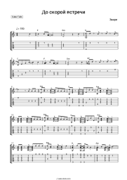 Sheet music, chords Zveri - До скорой встречи