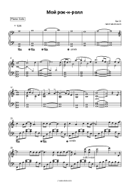 Sheet music, chords Bi-2 - Мой рок-н-ролл