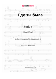 undefined Feduk - Где ты была