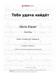 Sheet music, chords Denis Klaver - Тебя удача найдёт