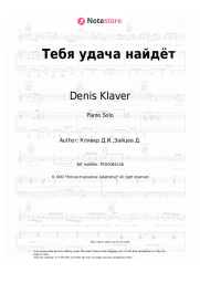 Sheet music, chords Denis Klaver - Тебя удача найдёт