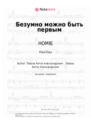 undefined HOMIE - Безумно можно быть первым