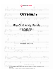 undefined MiyaGi & Andy Panda (Endgame), TumaniYO - Оттепель