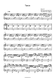 Sheet music, chords Elvira T - Такси