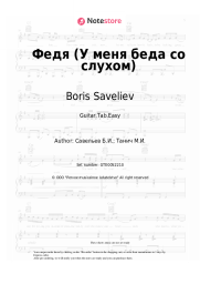 undefined Boris Saveliev - Федя (У меня беда со слухом)