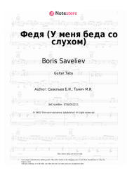 undefined Boris Saveliev - Федя (У меня беда со слухом)