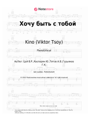undefined Kino (Viktor Tsoy), Viktor Tsoi - Хочу быть с тобой