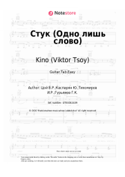 undefined Kino (Viktor Tsoy), Viktor Tsoi - Стук (Одно лишь слово)