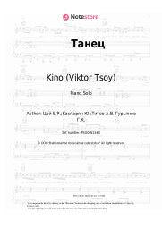 undefined Kino (Viktor Tsoy), Viktor Tsoi - Танец